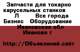 Запчасти для токарно карусельных станков 1525, 1Л532 . - Все города Бизнес » Оборудование   . Ивановская обл.,Иваново г.